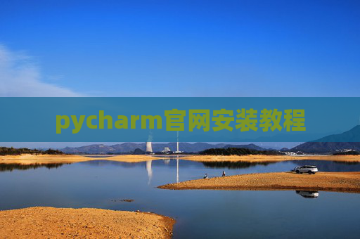 pycharm官网安装教程